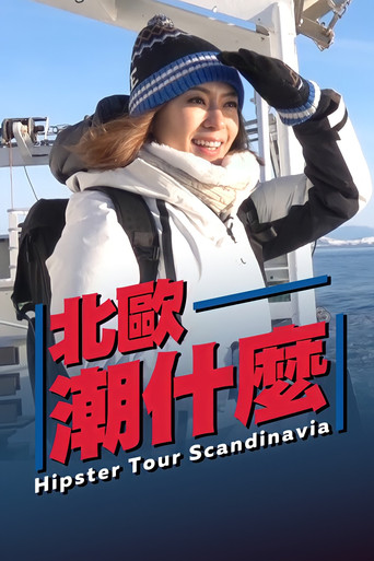 北歐潮什麼海報