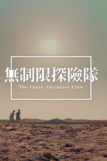無制限探險隊海報
