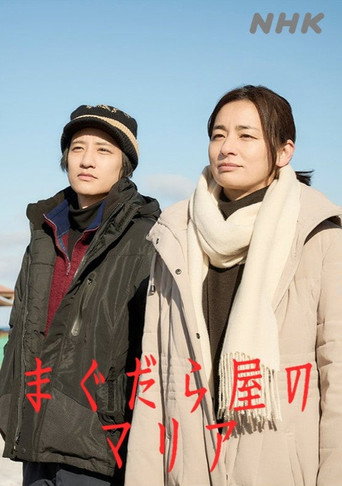 抹大拉屋的馬利亞海報