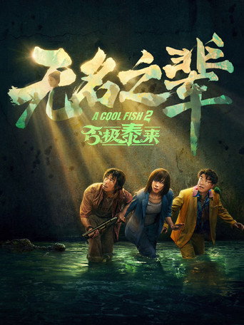 無名之輩:否極泰來海報