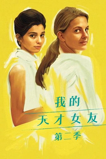 我的天才女友 新名字的故事海報