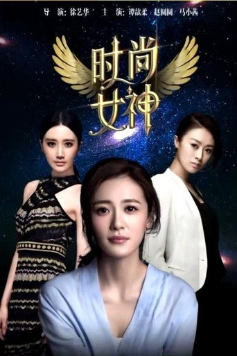 時尚女神海報