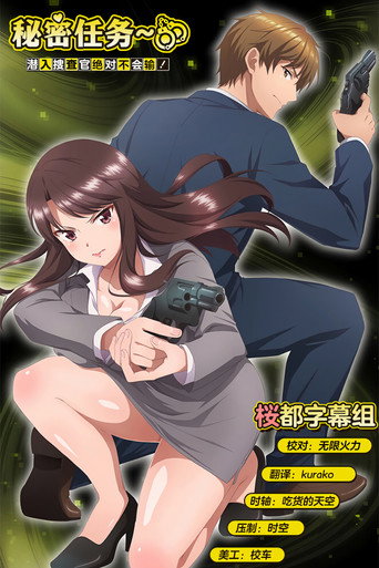 秘密任務~潛入搜查官絕對不會輸!~海報