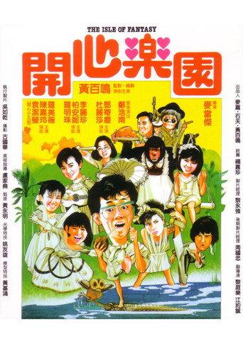 開心樂園海報