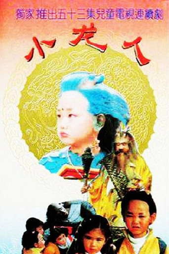 小龍人海報