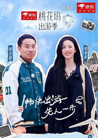 桃花塢出遊季海報