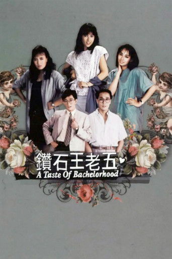 鑽石王老五海報