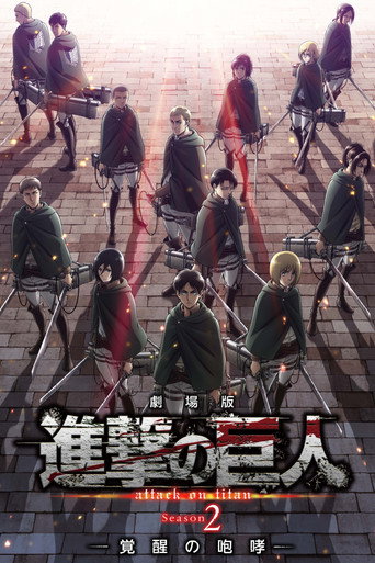 劇場版 進擊的巨人 覺醒的咆哮海報