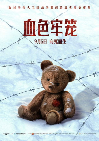 血色牢籠海報