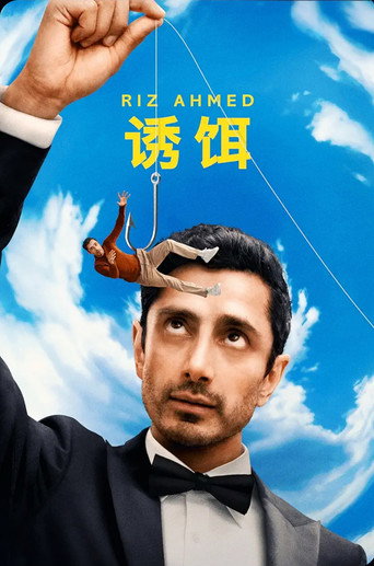 誘餌迷局海報