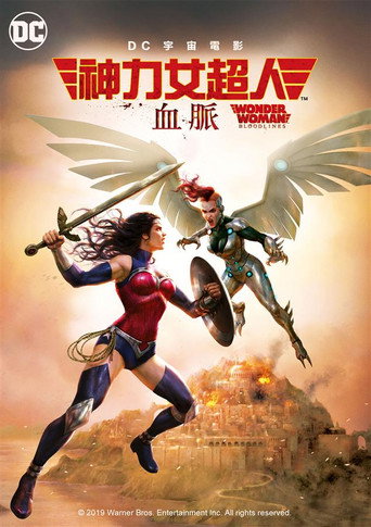 神力女超人:血脈海報