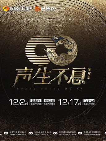 聲生不息 家年華海報
