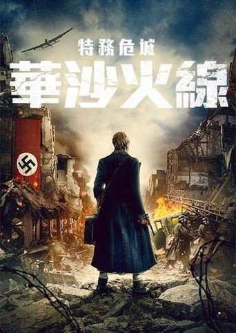 特務危城:華沙火線海報