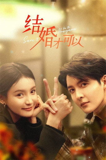 結婚才可以海報