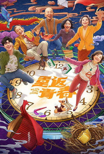 重返青春海報