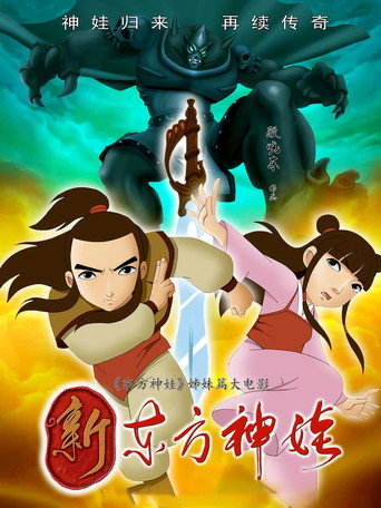 新東方神娃海報