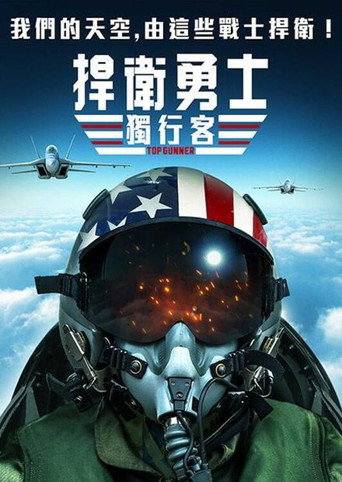 捍衛勇士:獨行客海報