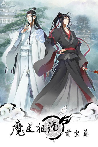 魔道祖師 前塵篇海報