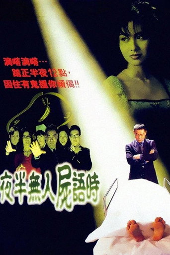 夜半無人屍語時海報