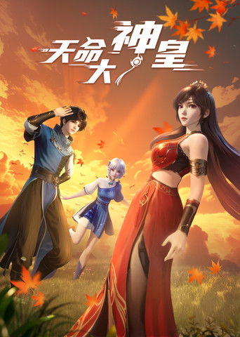 天命大神皇海報