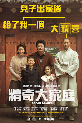 精奇大家庭海報