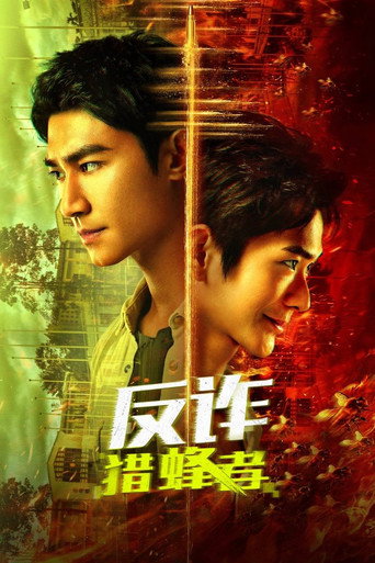 反詐·獵蜂者海報