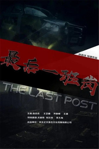 最後一班崗海報