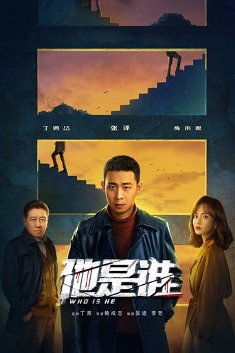 他是誰海報