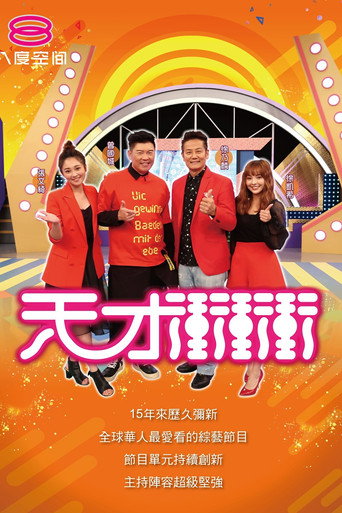 天才沖沖衝 第一季海報