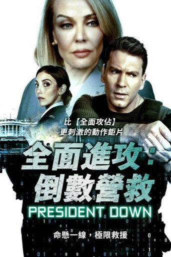 全面進攻:倒數營救海報