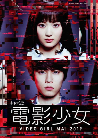 電影少女 -VIDEO GIRL MAI 2019-海報