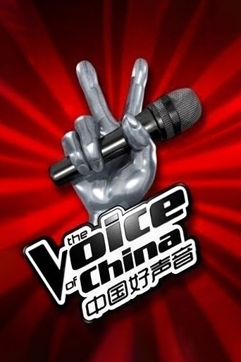 中國好聲音海報