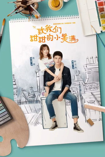 致我們甜甜的小美滿海報