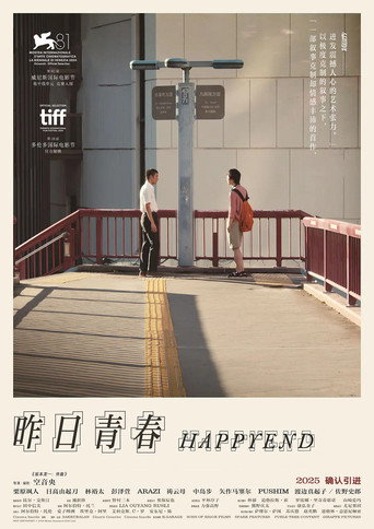 青春末世物語海報