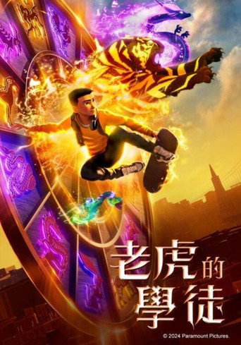 老虎的學徒海報