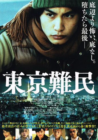東京難民海報