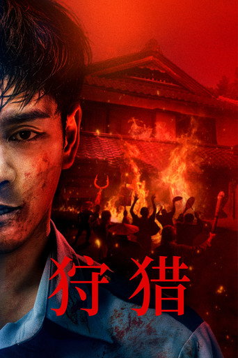 噬亡村 第 2 季海報