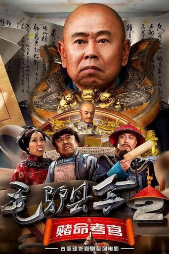 毛驢縣令2之賭命考官海報