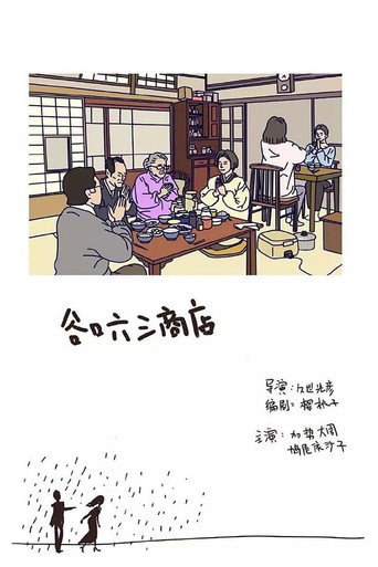 谷口六三商店海報