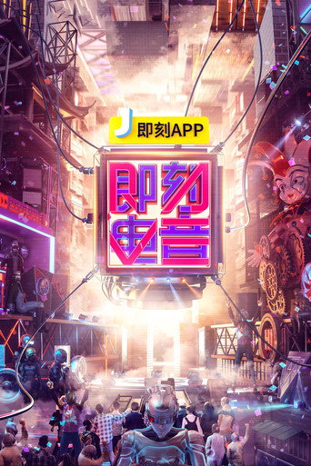 即刻電音海報