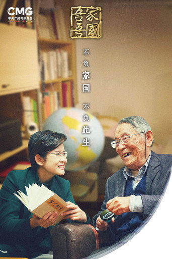 吾家吾國海報