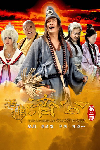 活佛濟公2海報