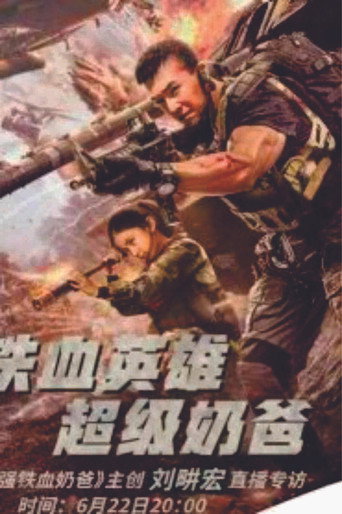 最強鐵血奶爸海報