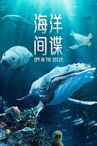 深海間諜海報