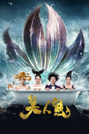 美人魚海報