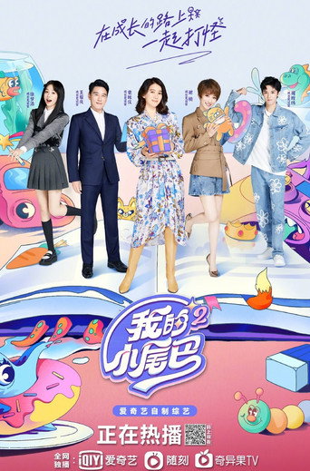 我的小尾巴 第 2 季海報