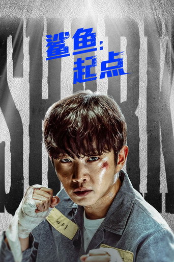 激鬥:首部曲海報