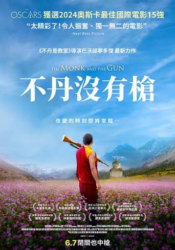 不丹沒有槍海報