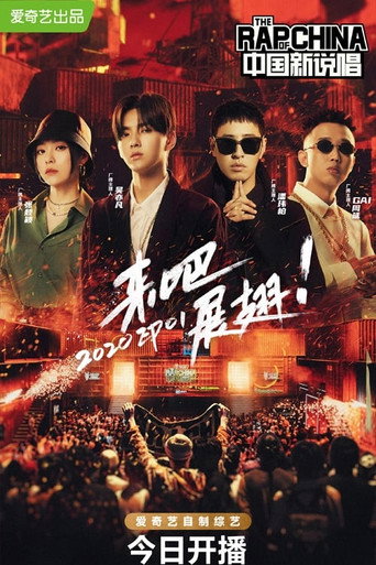 中國新說唱 中國新說唱2020海報