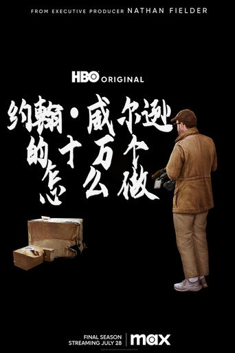 約翰威爾森:紐約不聚焦海報